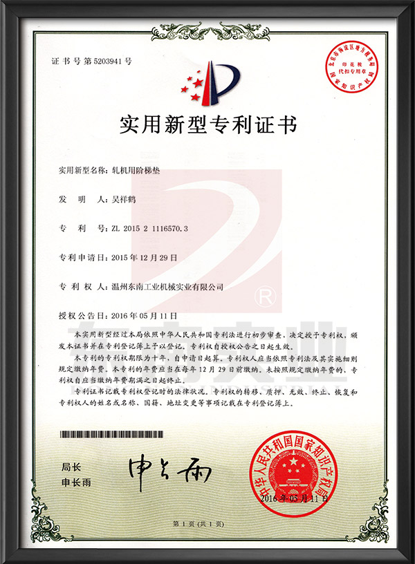 軋機(jī)用階梯墊-實(shí)用新型專(zhuān)利證書(shū)