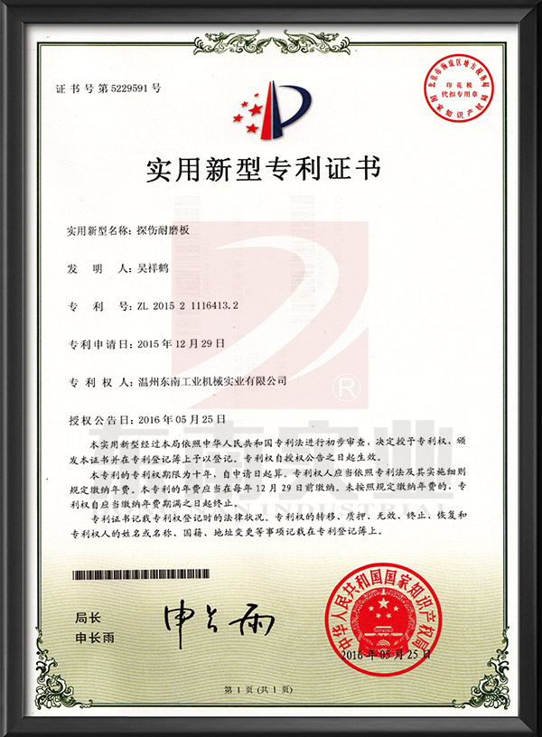 探傷耐磨板-實(shí)用新型專(zhuān)利證書(shū)